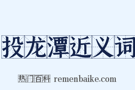 投龙潭近义词是什么意思的图片